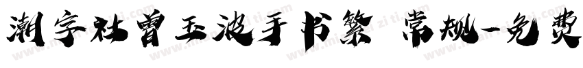 潮字社曾玉波手书繁 常规字体转换